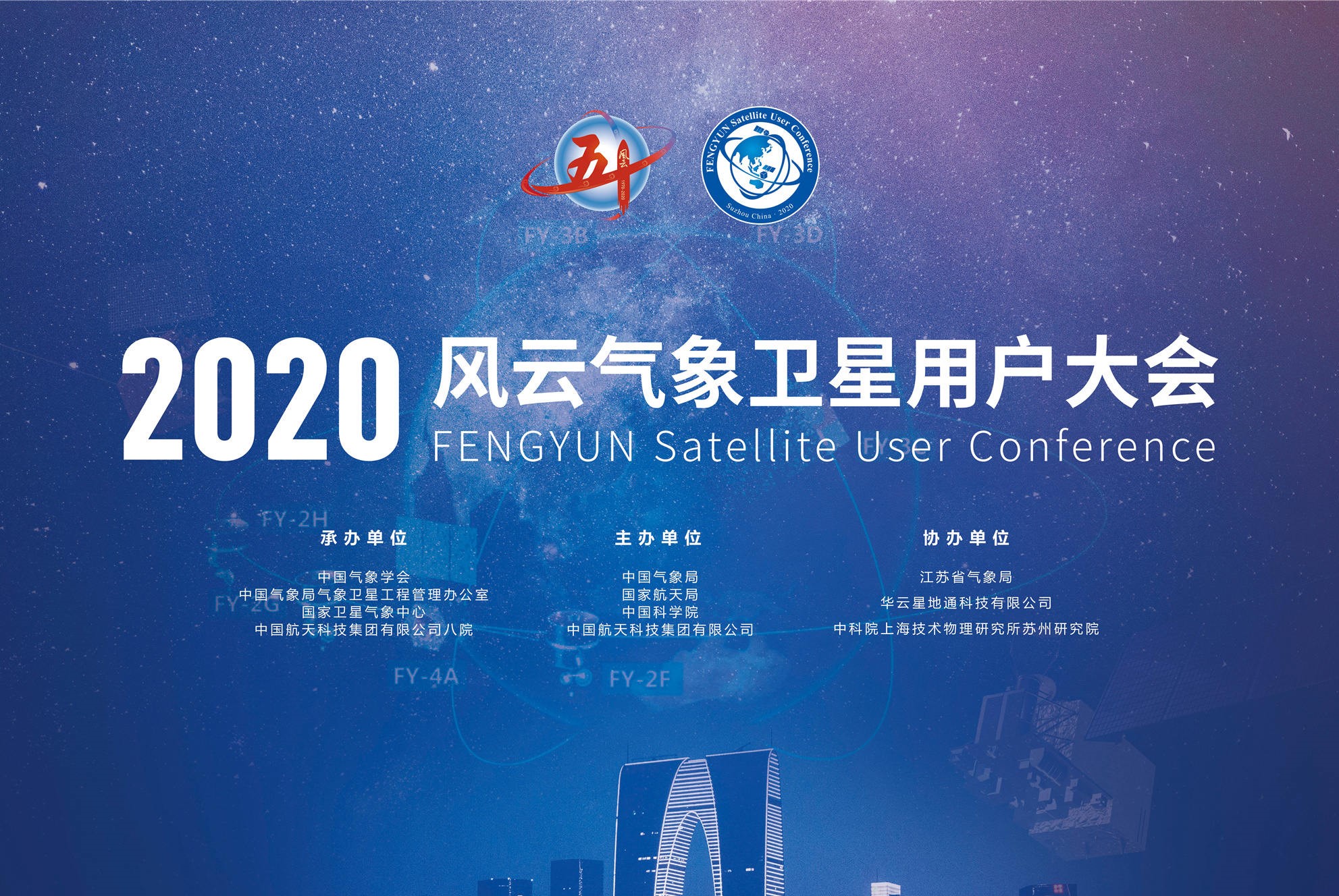 2020風(fēng)云氣象衛(wèi)星用戶大會