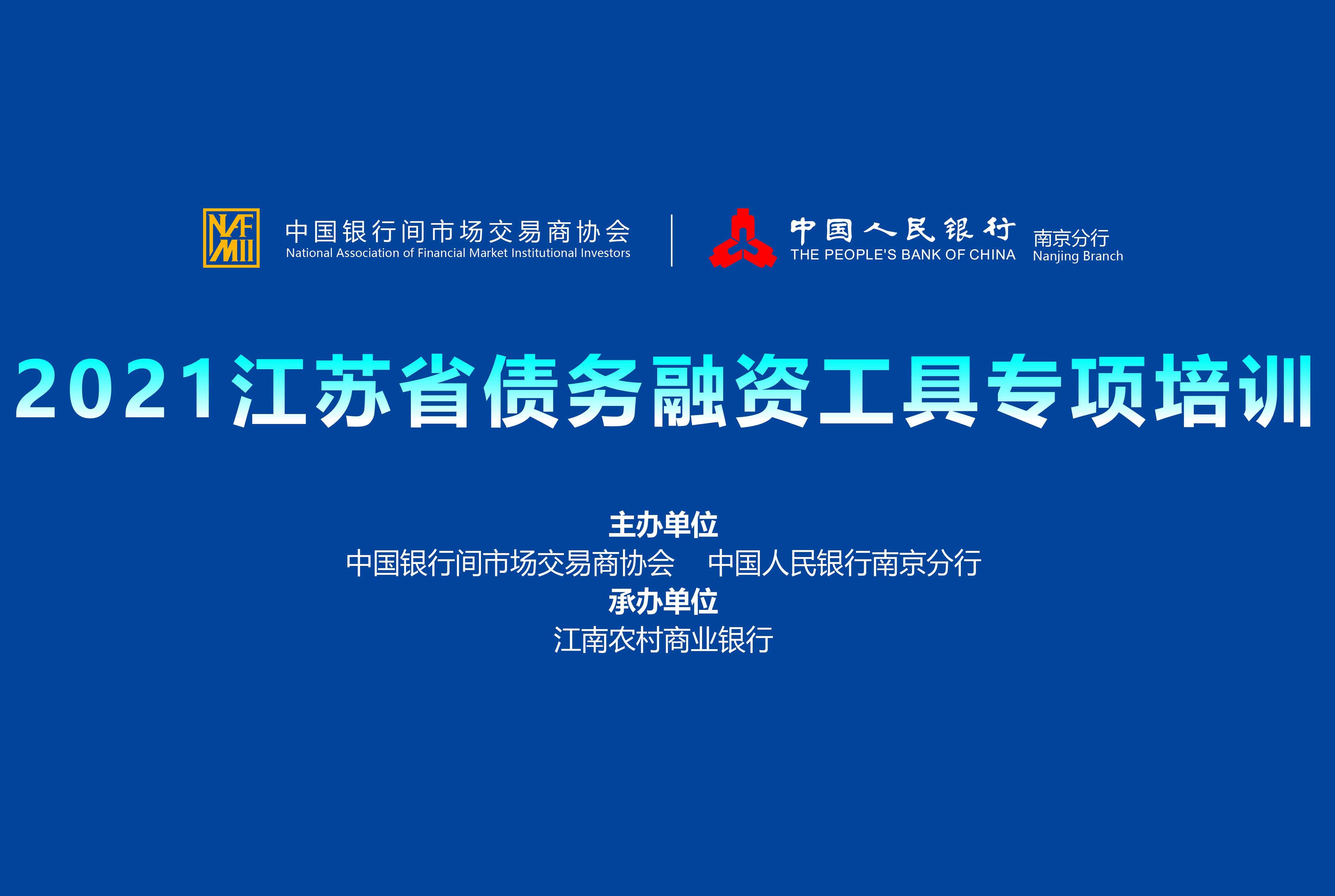 2021江蘇省債務(wù)融資工具專項培訓(xùn)-中國人民銀行